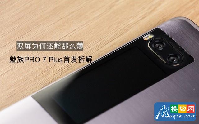 雙屏還能那么薄 魅族PRO 7 Plus首發拆解