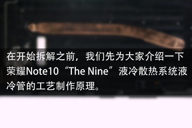 切開液冷管一探PC級散熱 榮耀Note10暴力拆解