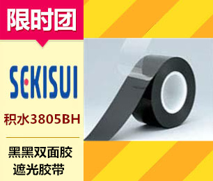 SEKISUI（積水）3805BH