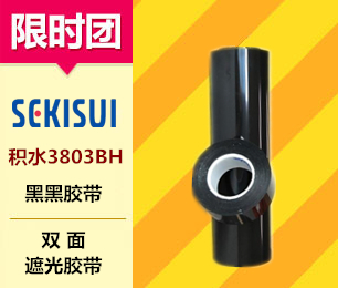積水 3803BH 黑黑雙面膠帶
