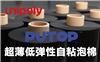 冉聚超薄低彈性自粘泡棉