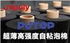 冉聚超薄高強(qiáng)度自粘泡棉