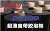冉聚超薄自帶膠泡棉