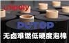 冉聚無(wú)鹵難燃低硬度泡棉