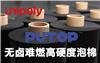 冉聚無(wú)鹵難燃高硬度泡棉