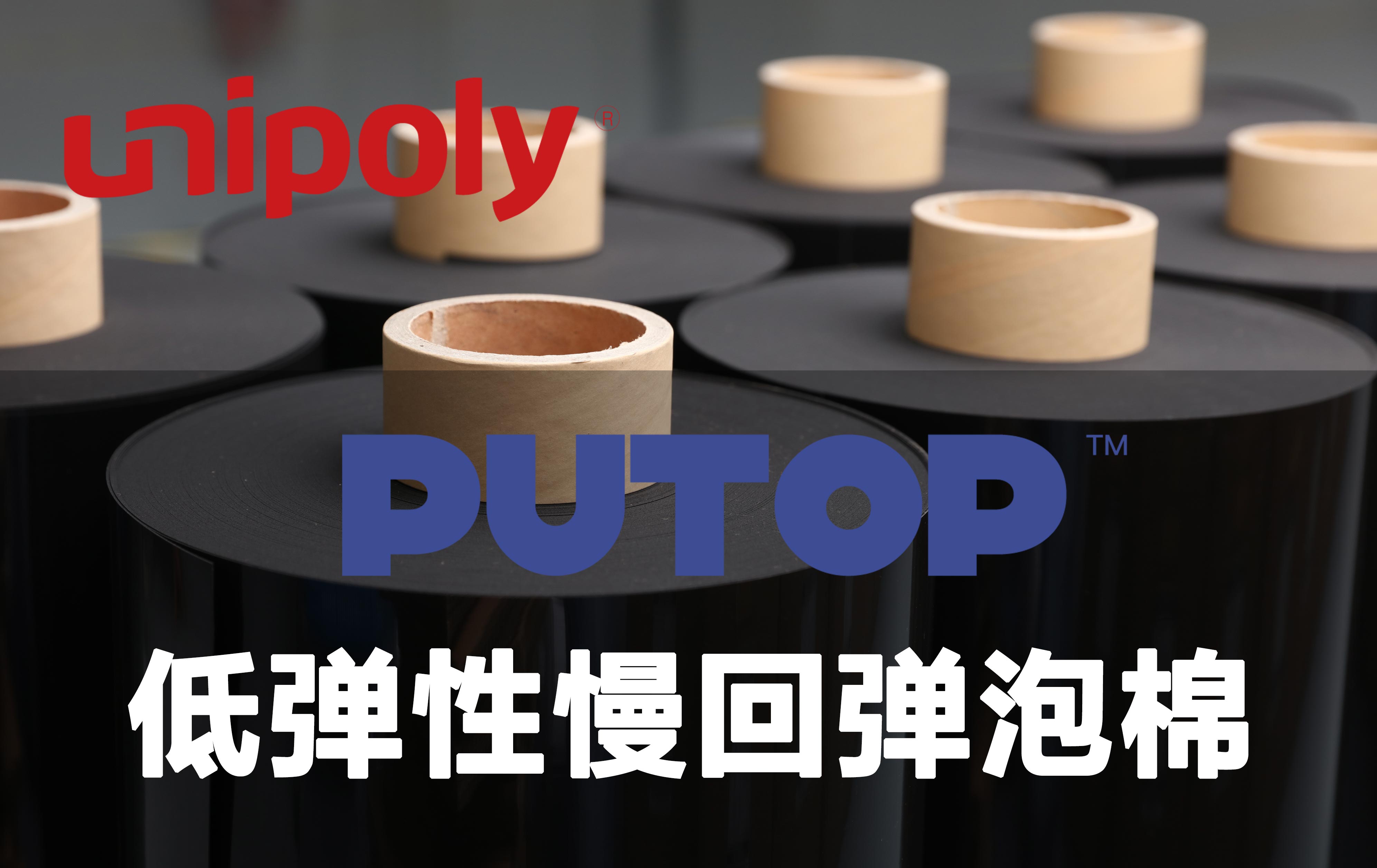 冉聚低彈性慢回彈泡棉