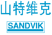 瑞典山特維克(SANDVIK)模切刀