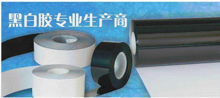 專業生產國產黑白膠