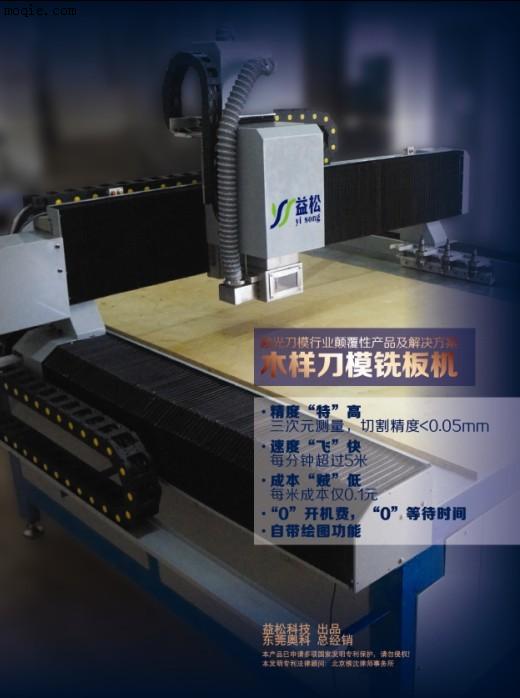 東莞奧科木刀模銑版機將引領(lǐng)刀模行業(yè)走入**個省錢時代