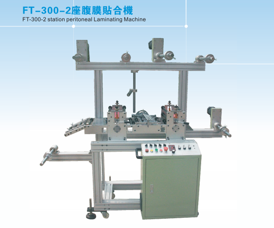 FT-300-2座腹膜貼合機(jī)