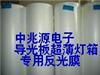 供應超薄燈箱勻光膜/反光膜/膠帶/油墨