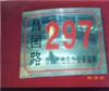 夜光、反光牌