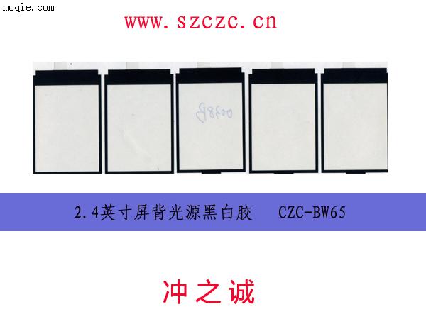 2.4寸黑白遮光膠