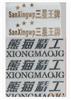 廣州市金屬標簽,金屬標貼,金屬**等制作