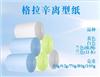 供應40-120克格拉辛紙離型紙硅油紙