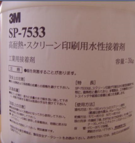 美國3M絲印不干膠水SP-7533**價