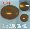 CO2聚焦鏡
