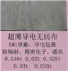 超薄導(dǎo)電無(wú)紡布