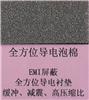 全方位導(dǎo)電泡棉