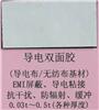 導(dǎo)電雙面膠