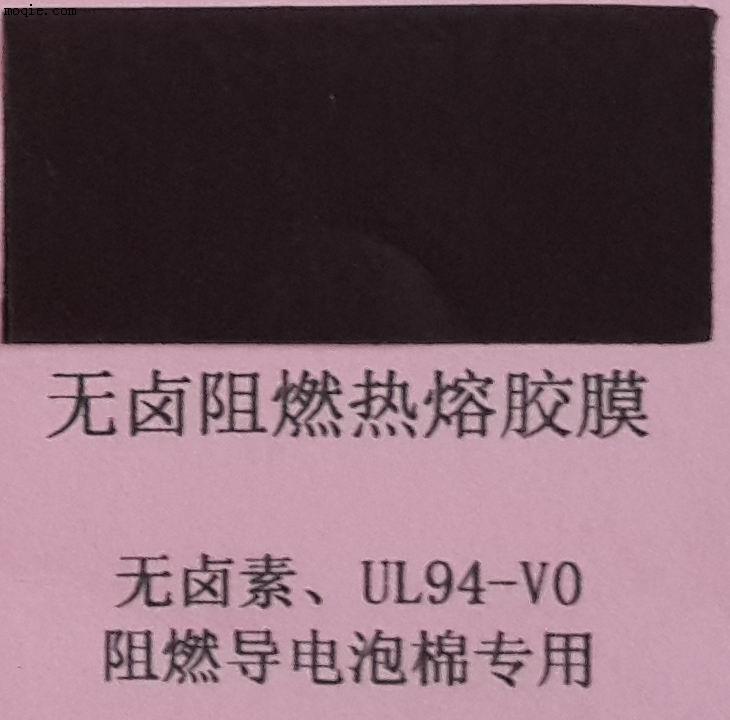 無(wú)鹵阻燃熱熔膠膜