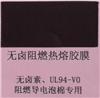 無鹵阻燃熱熔膠膜