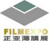 2008工業薄膜及技術設備（深圳）展