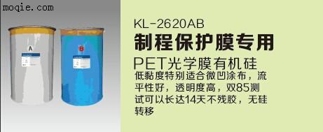 成都制程保護膜專用PET光學膜有機硅KL-2620