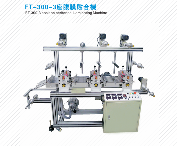 FT-300-3座腹膜貼合機(jī)