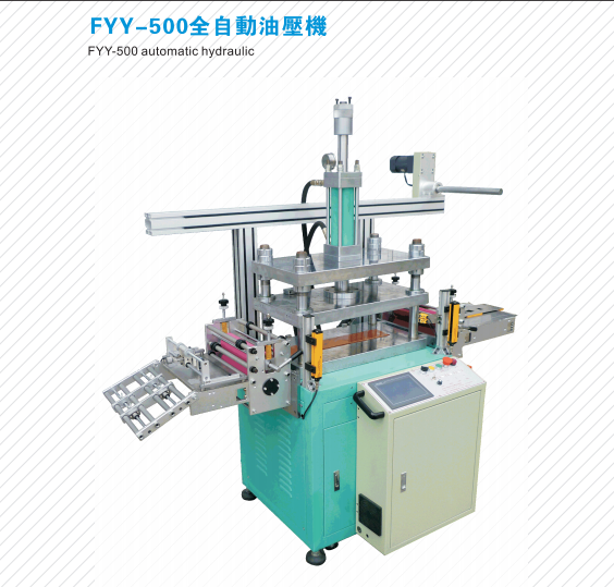 FYY-500全自動油壓機