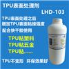 TPU表面處理劑