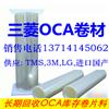 三菱OCA代理商供應LG,3M,TMS,日東OCA