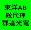 東洋AB膠-鄂達光電
