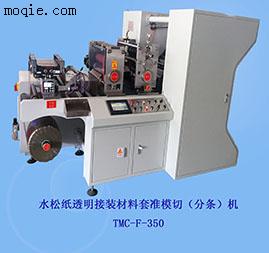 TMC/F-350水松透明接裝材料套準模切（分條）
