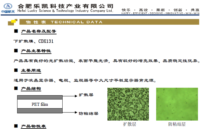 樂凱擴散膜CDX131-218