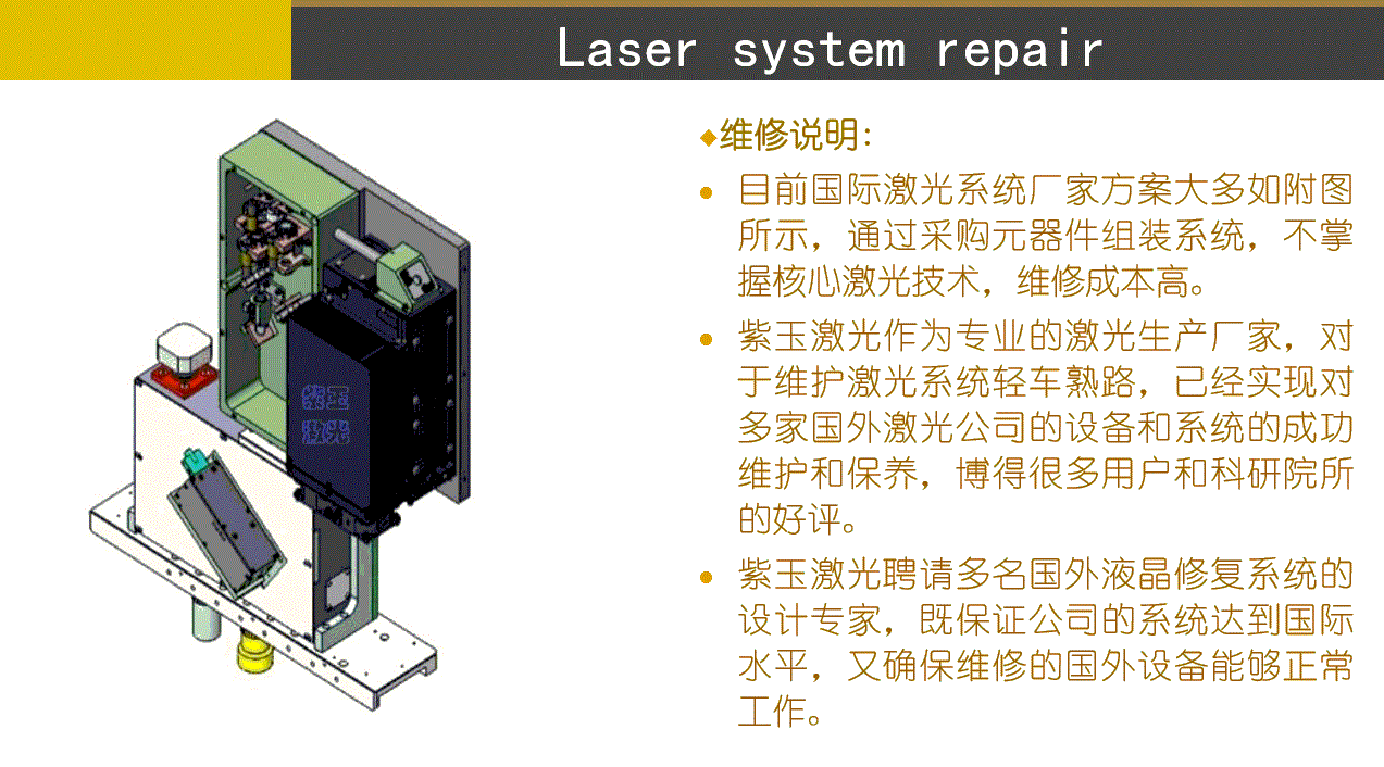 LCD 液晶激光修復(fù)系統(tǒng)