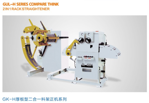 GL-H厚板型二合**料架矯正機