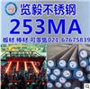 【覽毅現貨】寶鋼 253MA耐熱奧氏體不銹鋼
