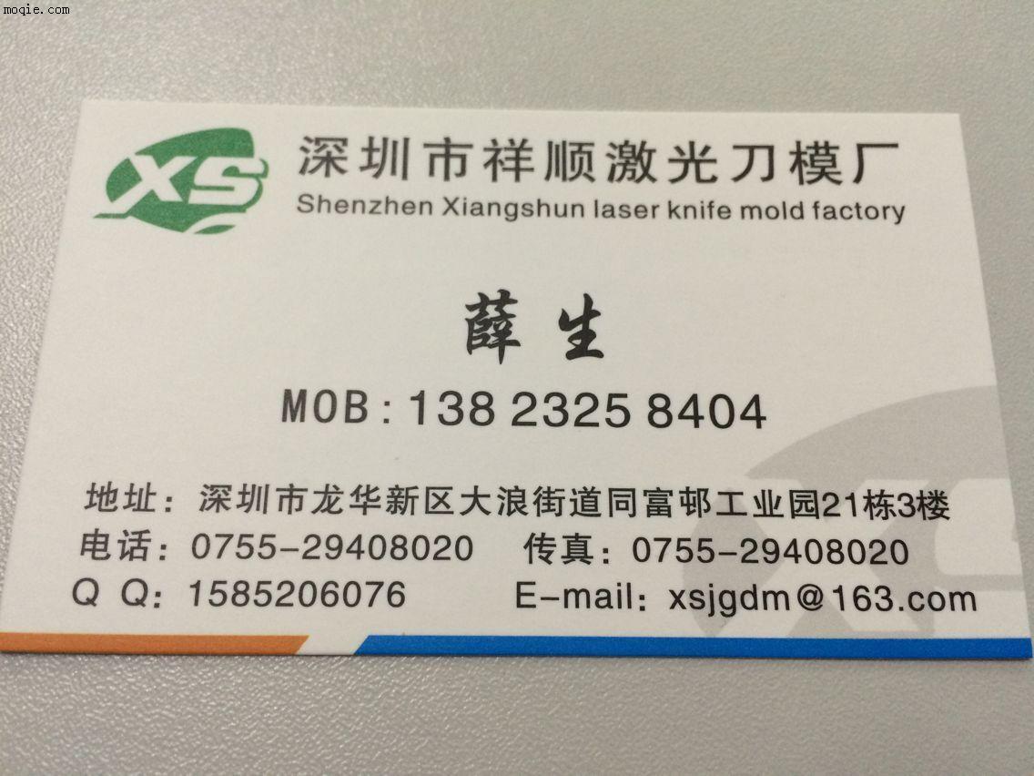 深圳市祥順激光刀模有限公司