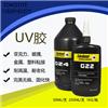 供應(yīng)uv膠，無(wú)影膠生產(chǎn)廠家，廠家直銷