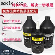 耐高溫uv膠水，低收縮率，高透明高韌性uv膠