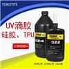 供應(yīng)uv滴膠，硅膠膠水、tpu粘接，高透明高附著力