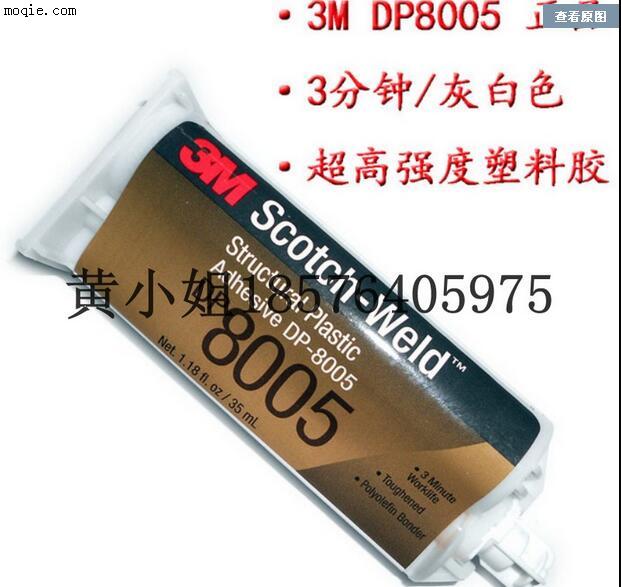 原裝正品3MDP8005膠水_DP8005膠水_3