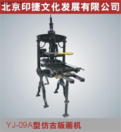 YJ-09系列仿古版畫機(jī)A型
