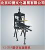 YJ-09系列仿古版畫機A型