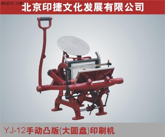 YJ-12手動凸版（大圓盤）印刷機 版畫機