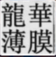 龍華防霧PC、PC加硬、亞克力加硬材料