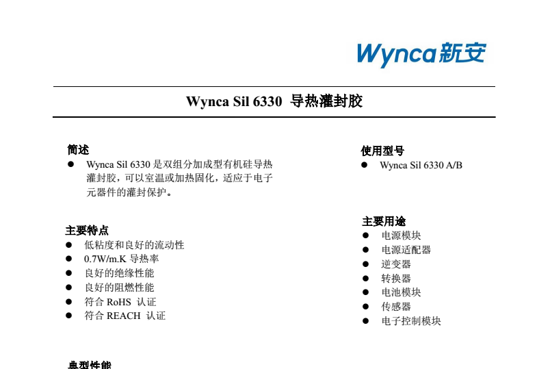 WYNCA SIL 6330灌封膠 新安 新安江國