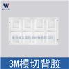 3m模切加工廠