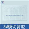模切加工廠丨模切背膠